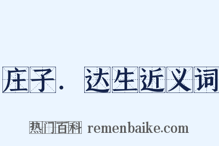 庄子．达生近义词是什么意思的图片